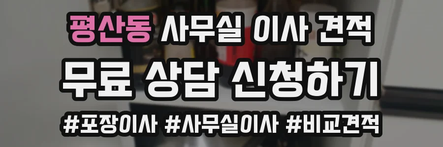 평산동 사무실 이사 견적