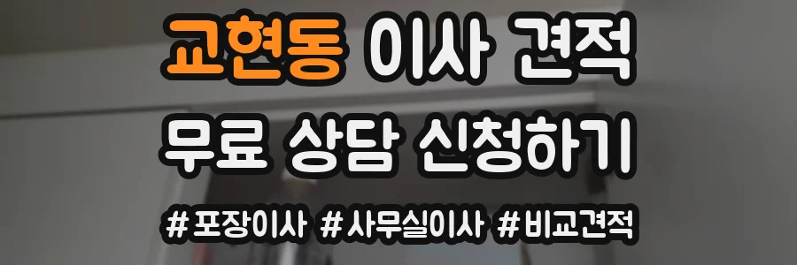 교현동 이사 견적