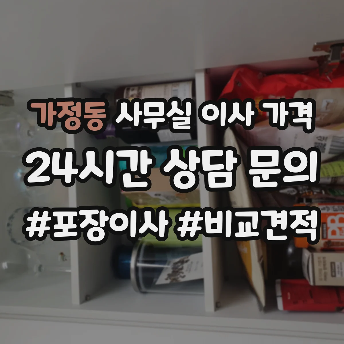 가정동 사무실 이사 가격
