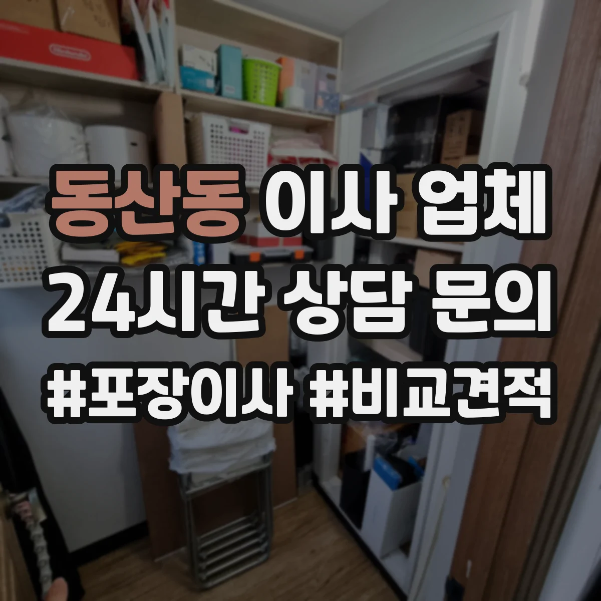 동산동 이사 업체
