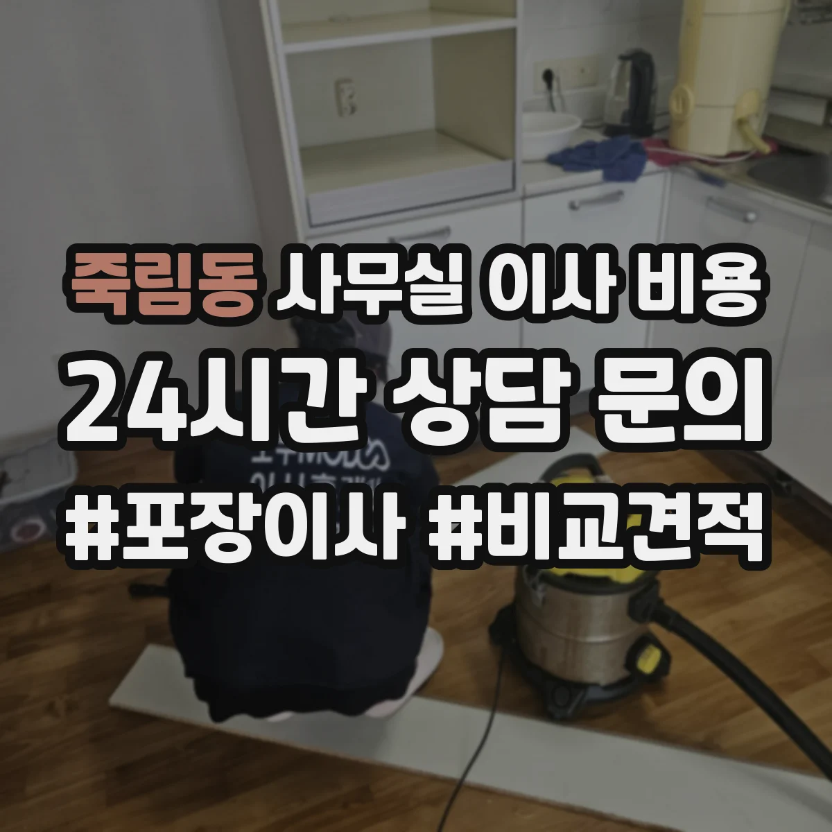 죽림동 사무실 이사 비용
