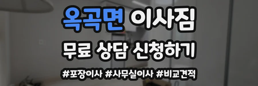 옥곡면 이사짐