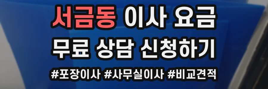 서금동 이사 요금