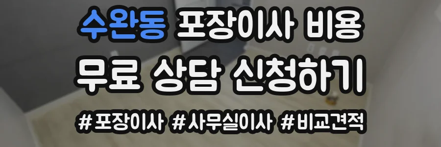 수완동 포장이사 비용