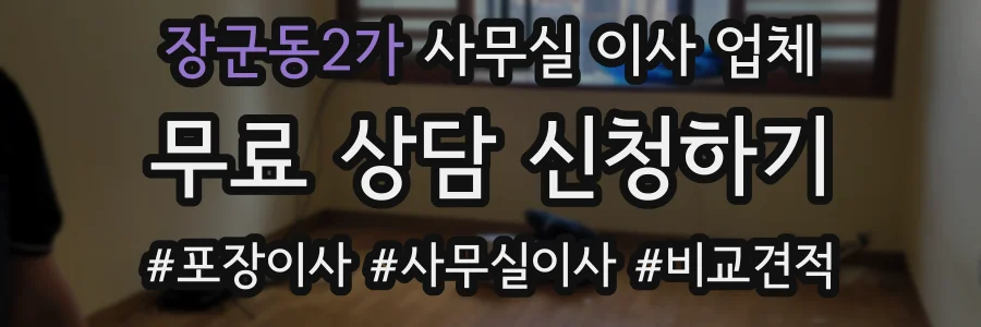 장군동2가 사무실 이사 업체