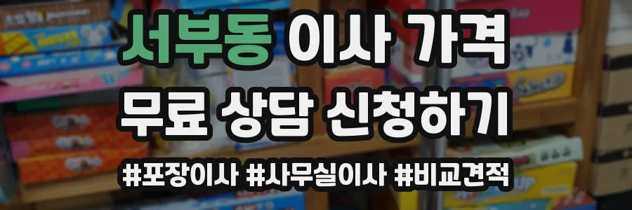 서부동 이사 가격