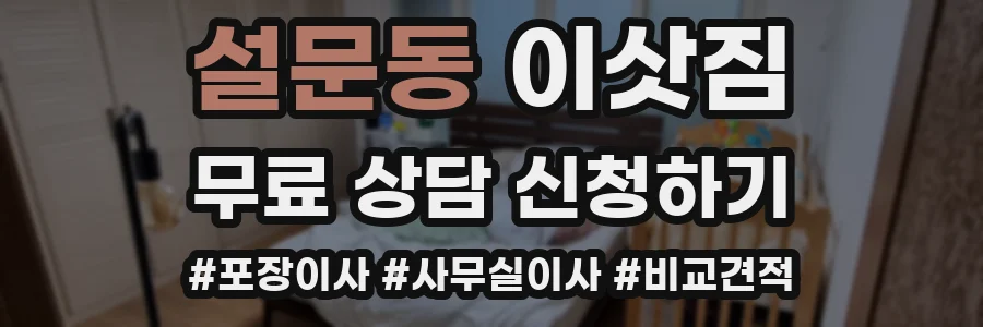 설문동 이삿짐