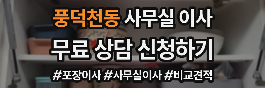 풍덕천동 사무실 이사