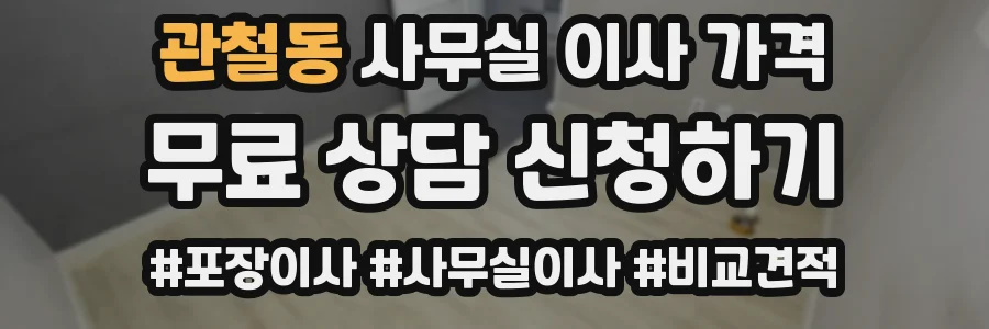 관철동 사무실 이사 가격