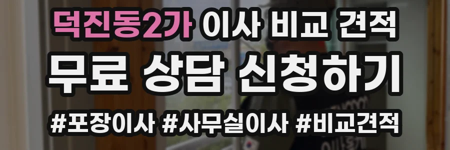 덕진동2가 이사 비교 견적