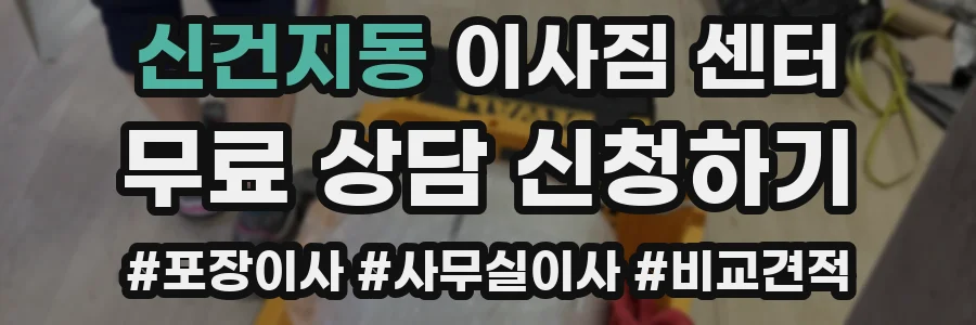 신건지동 이사짐 센터