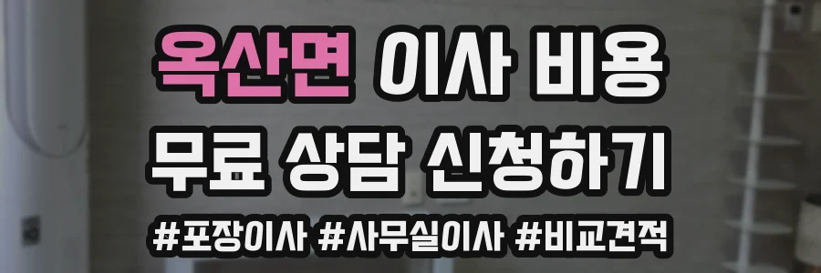 옥산면 이사 비용