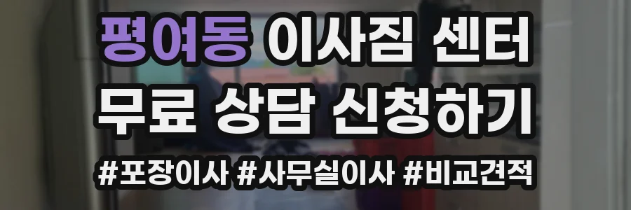 평여동 이사짐 센터