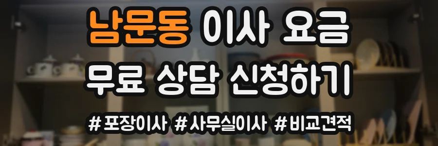 남문동 이사 요금