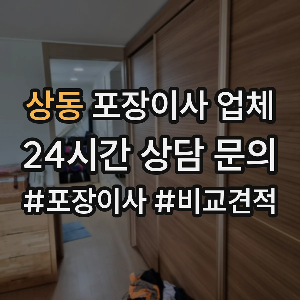 상동 포장이사 업체