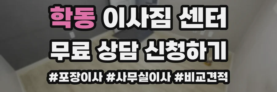 학동 이사짐 센터