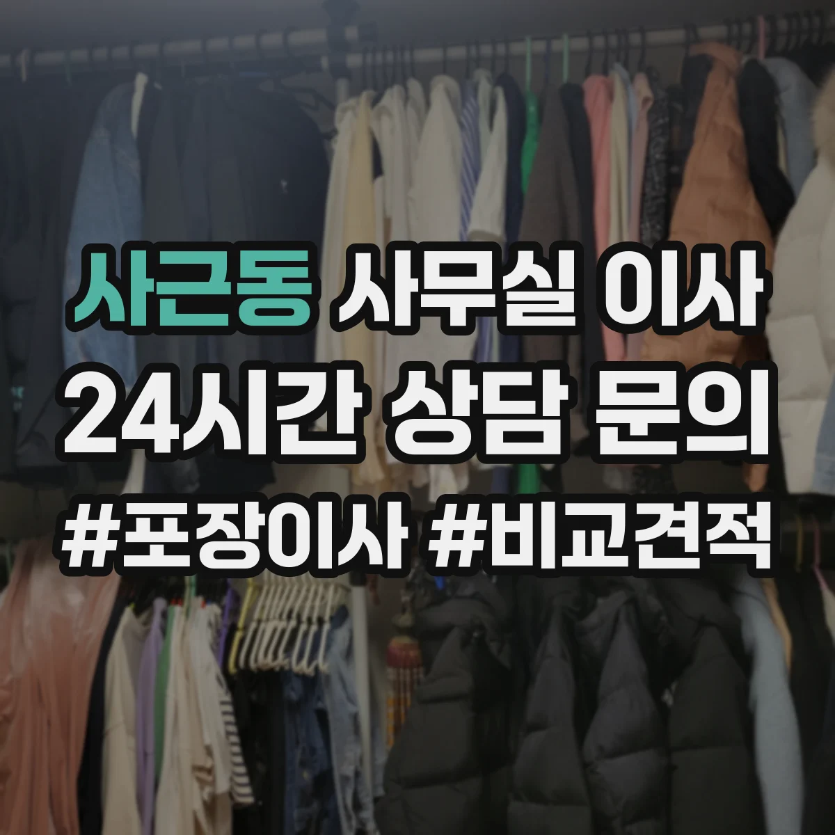 사근동 사무실 이사