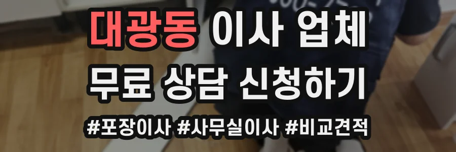 대광동 이사 업체