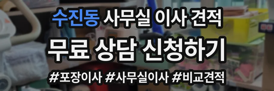 수진동 사무실 이사 견적