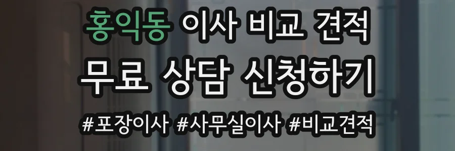 홍익동 이사 비교 견적