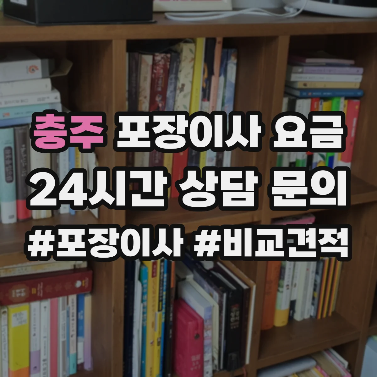 충주 포장이사 요금 대형가전 반입 동선에 따른 서비스 비용
