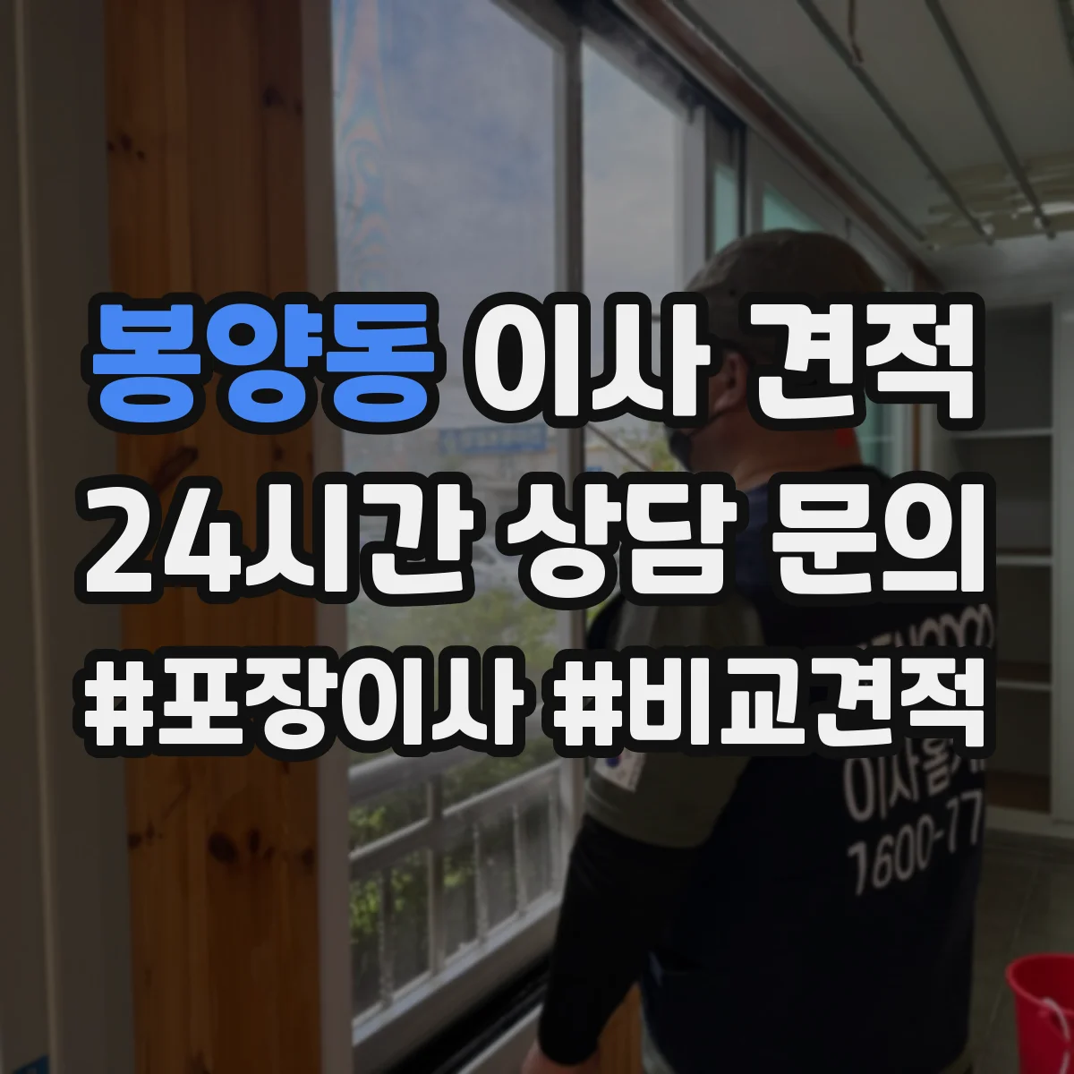 봉양동 이사 견적