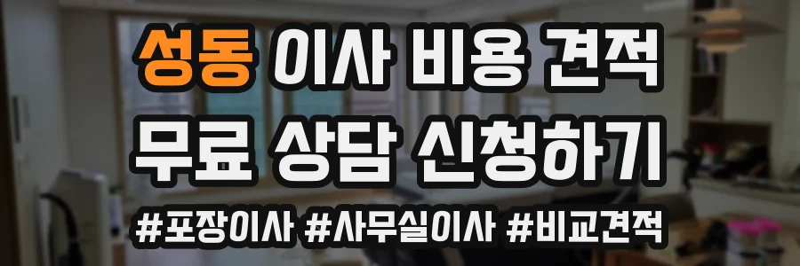 성동 이사 비용 견적