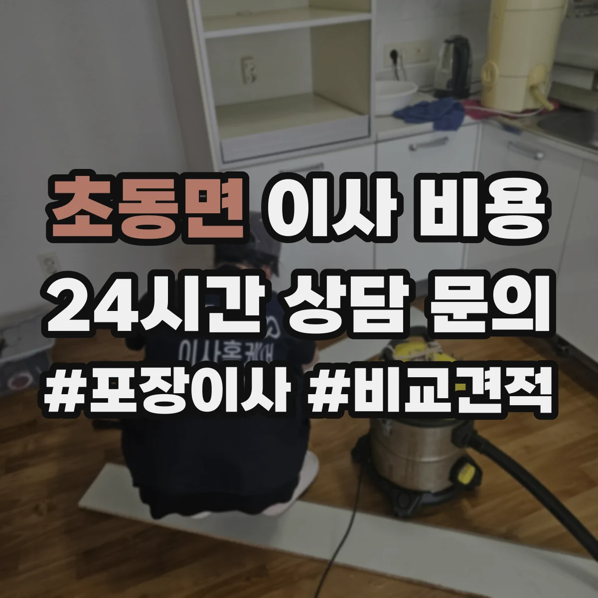 초동면 이사 비용