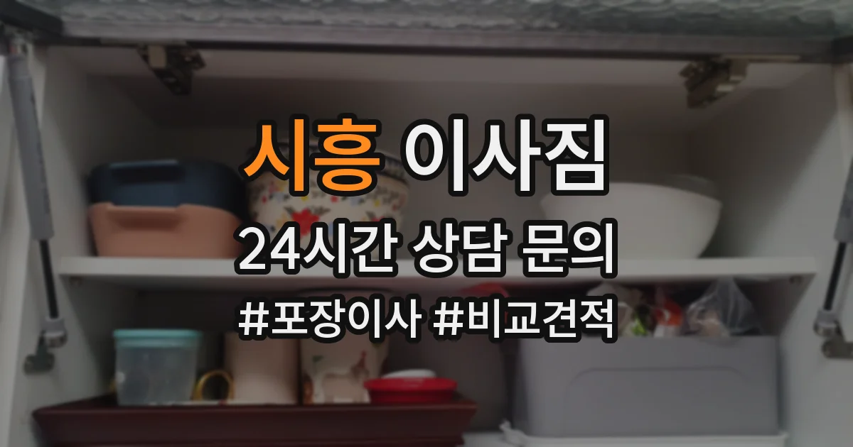 시흥 이사짐