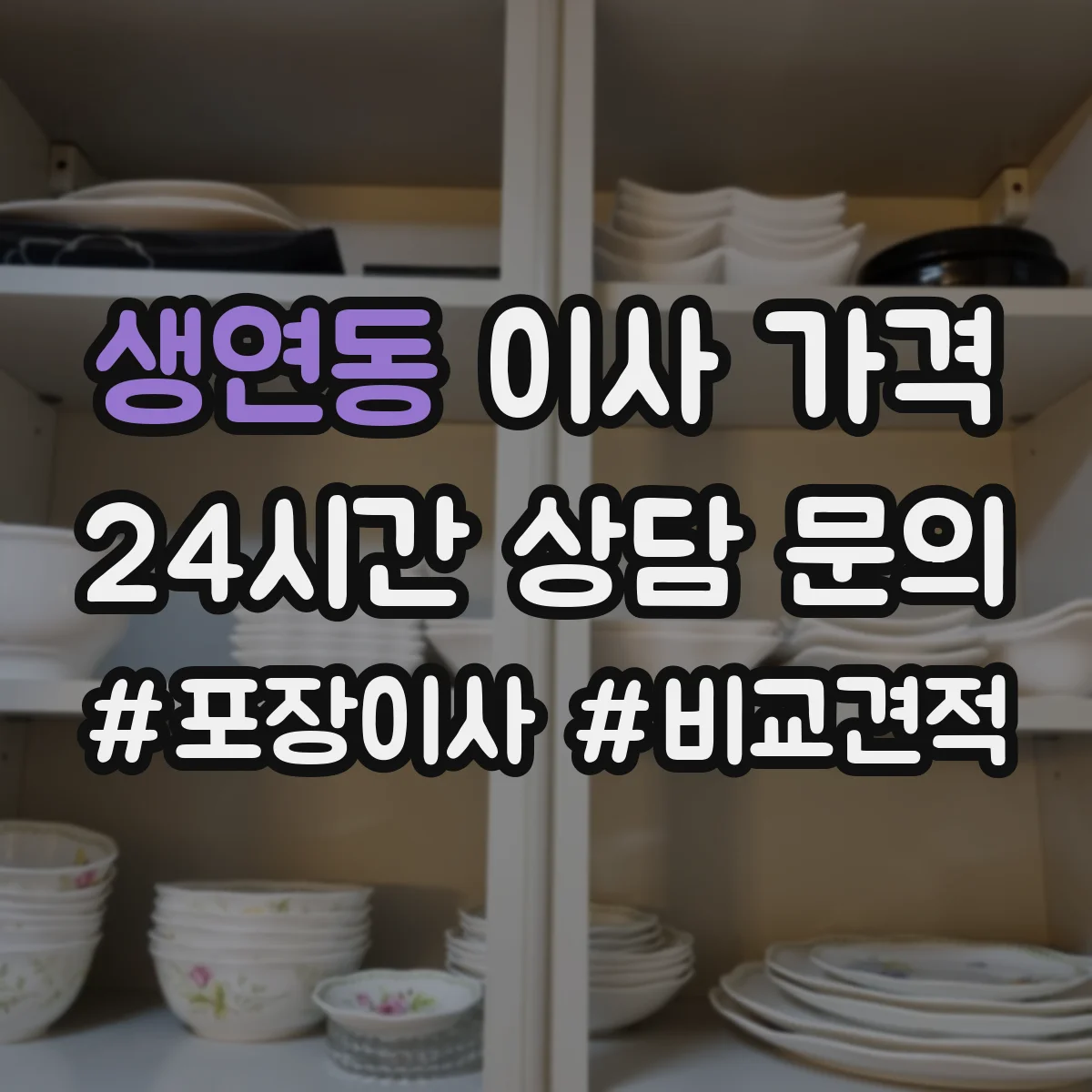생연동 이사 가격