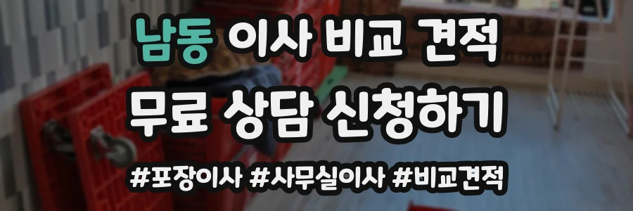 남동 이사 비교 견적