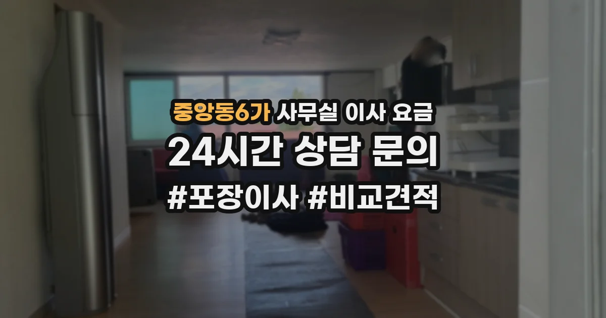 중앙동6가 사무실 이사 요금