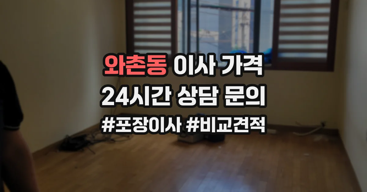 와촌동 이사 가격