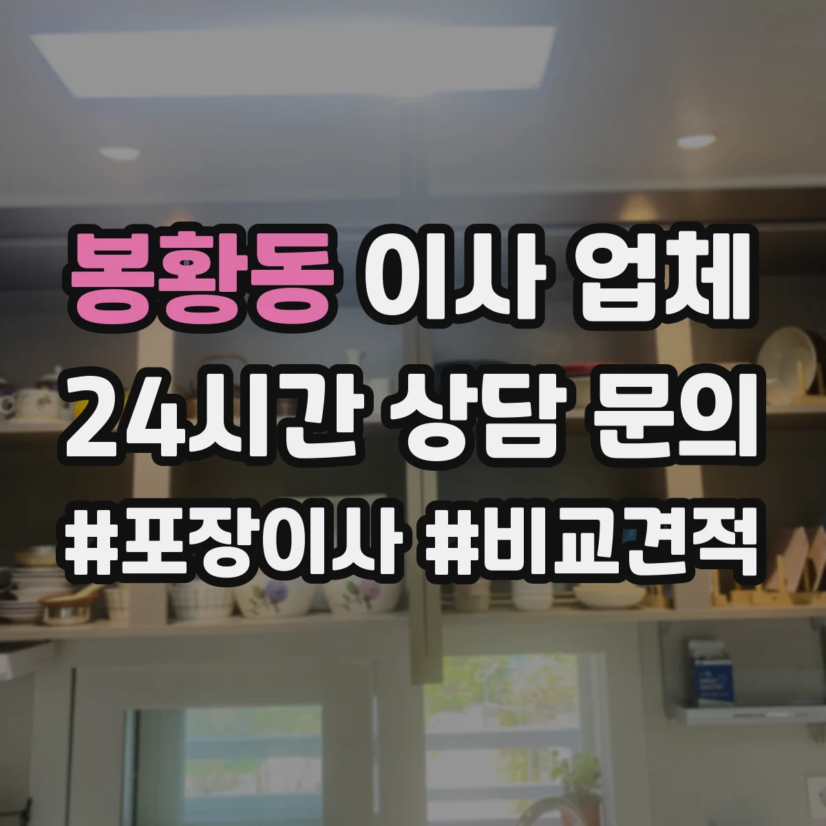 봉황동 이사 업체