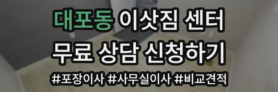 대포동 이삿짐 센터