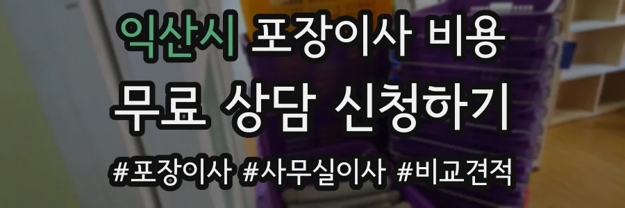익산시 포장이사 비용