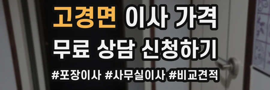 고경면 이사 가격