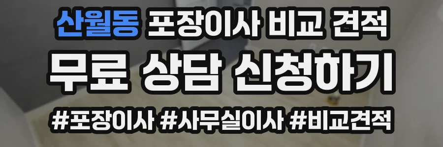 산월동 포장이사 비교 견적