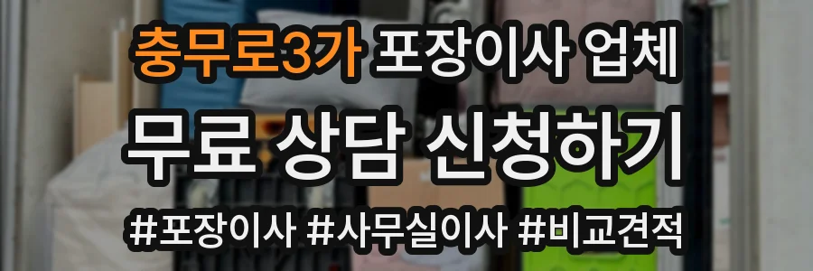 충무로3가 포장이사 업체