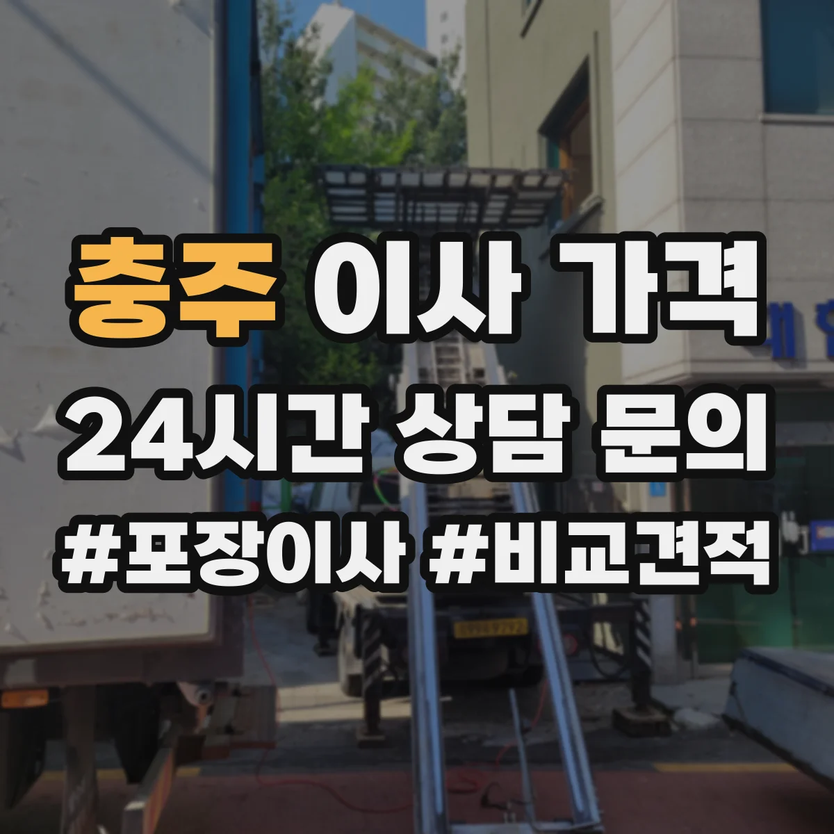 충주 이사 가격