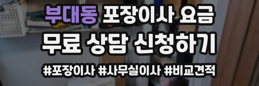 부대동 포장이사 요금