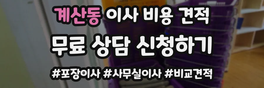 계산동 이사 비용 견적
