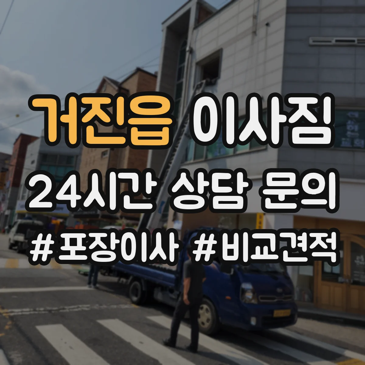 거진읍 이사짐