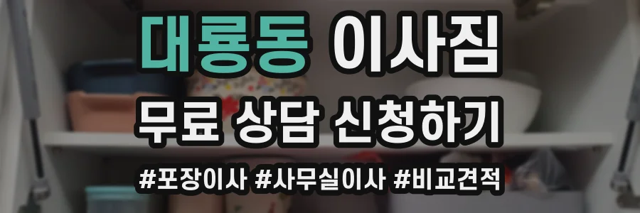 대룡동 이사짐