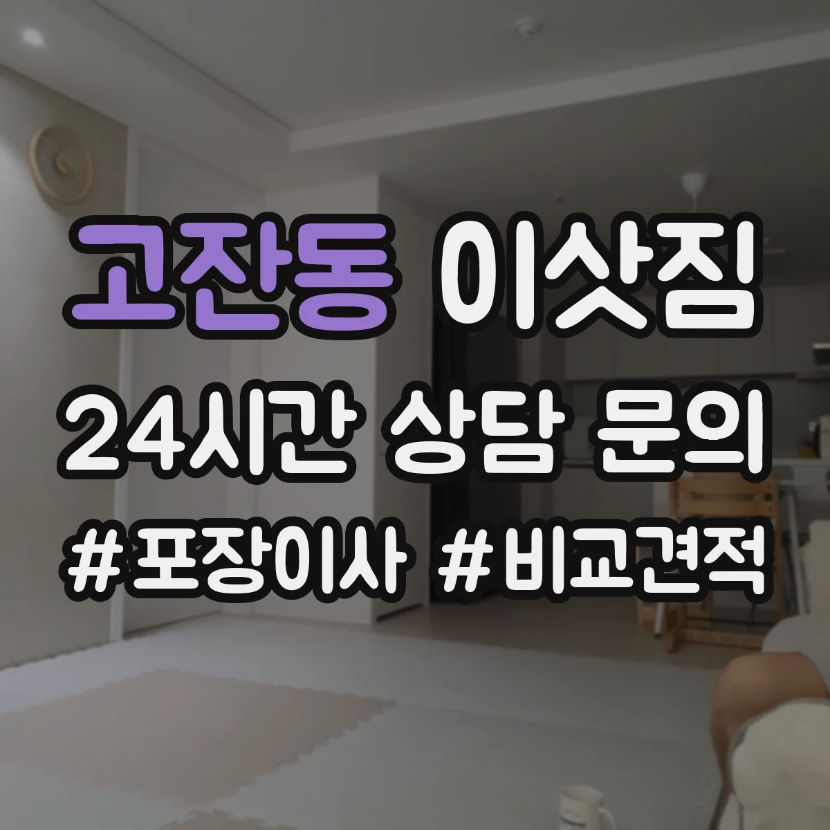 고잔동 이삿짐