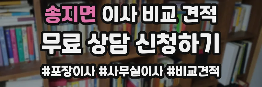 송지면 이사 비교 견적
