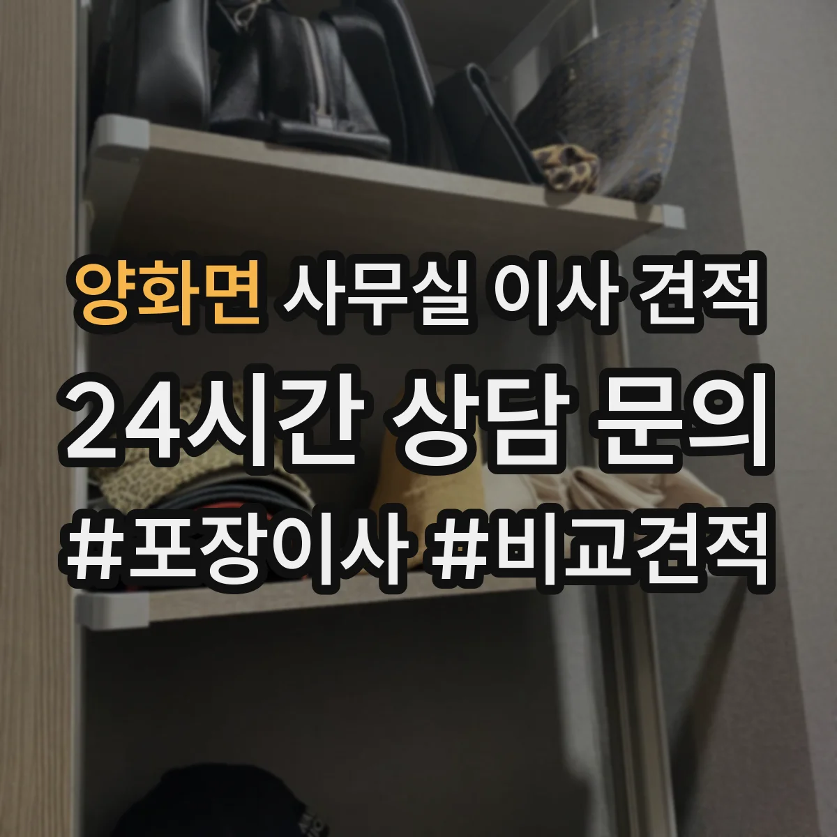 양화면 사무실 이사 견적
