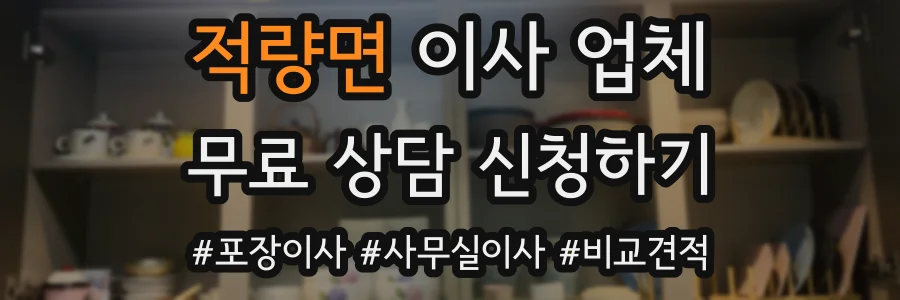 적량면 이사 업체