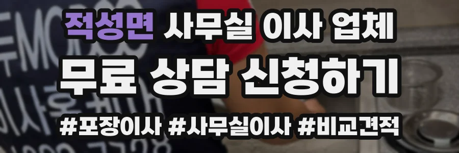 적성면 사무실 이사 업체