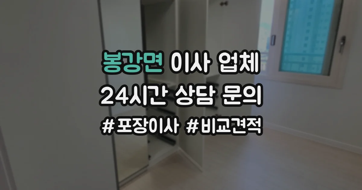 봉강면 이사 업체